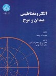 کتاب الکترومغناطیس میدان و موج (چنگ/جبه دار/دانشگاه تهران)