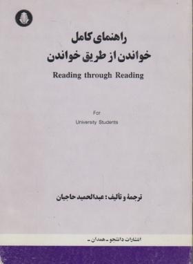 ترجمه READING THROUGH READING (حاجیان/دانشجو)