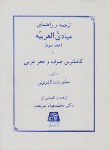 کتاب ترجمه و راهنمای مبادی العربیه ج3 (شریعت/اساطیر/150)