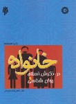 کتاب خانواده در نگرش اسلام و روانشناسی (سالاری فر/سمت/1006)
