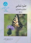 کتاب حشره شناسی ج1(شجاعی/دانشگاه تهران)