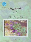 کتاب گیاه شناسی پایه 2ج (قهرمان/دانشگاه تهران)