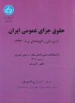 کتاب حقوق جزای عمومی ایران ج1 (گلدوزیان/دانشگاه تهران)