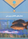کتاب بیماری های ماهیان پرورشی (بابا مخیر/دانشگاه تهران)