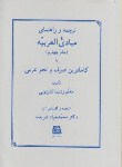 کتاب ترجمه و راهنمای مبادی العربیه ج4 (شریعت/اساطیر/138)