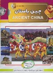 کتاب دانستنی هایی درباره چین باستان+DVD (راس/منجمی/الماس پارسیان)