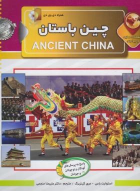 دانستنی هایی درباره چین باستان+DVD (راس/منجمی/الماس پارسیان)