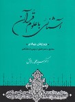 کتاب آشنایی با علوم قرآنی (رادمنش/جامی)