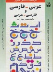 کتاب فرهنگ عربی فارسی وفارسی عربی دانش آموز(متقی زاده/مدرسه/267)