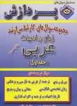کتاب زبان وادبیات عربی ج1(ارشد/ادیبی مهر/پردازش/KA)