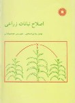 کتاب اصلاح نباتات زراعی(صمدی/میشانی/مرکزنشر)
