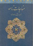 کتاب مناجات نامه خواجه عبدالله انصاری(حماصیان/خدمات فرهنگی کرمان)