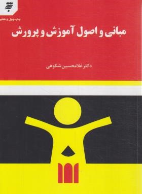 مبانی و اصول آموزش و پرورش (شکوهی/آستان قدس)