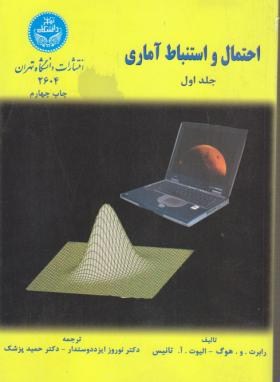 احتمال و استنباط آماری ج1 (هوگ/ایزددوستدار/دانشگاه تهران)