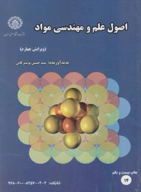 اصول علم و مهندسی مواد (تویسرکانی/و4/دانشگاه صنعتی اصفهان)