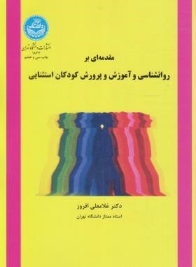 مقدمه برروانشناسی آموزش پرورش کودکان استثنایی(افروز/دانشگاه تهران)