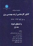 کتاب مهندسی برق ج1(ارشد/جبه دارمارالانی/دانشگاه تهران/KA)