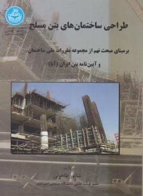 طراحی ساختمان های بتن مسلح (طاحونی/دانشگاه تهران)