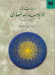 کتاب مناجات خواجه عبدالله انصاری(خرمشاهی/دوستان)