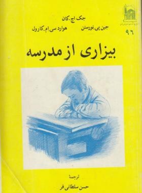 بیزاری ازمدرسه(کان/سلطانی فر/آستان قدس)