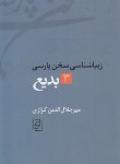 کتاب زیباشناسی سخن پارسی 3 (بدیع/کزازی/نشرمرکز)