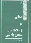 کتاب زیباشناسی سخن پارسی2(معانی/کزازی/نشرمرکز)
