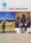 کتاب مدیریت روستایی در ایران (طالب/دانشگاه تهران)