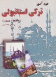 کتاب خودآموزترکی استانبولی(مکالمه دستور/فصیحی/ققنوس)