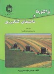 کتاب تراکتورها و ماشین های کشاورزی ج2 (منصوری راد/بوعلی سینا)