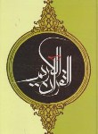 کتاب قرآن(وزیری/عثمان طه/الهی قمشه ای/زیر/اندیکس دار/دارالفکر)