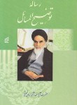 کتاب رساله امام خمینی(وزیری/فکربرتر)
