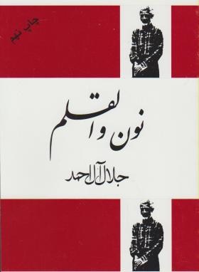 نون و القلم (جلال آل احمد/فردوس)
