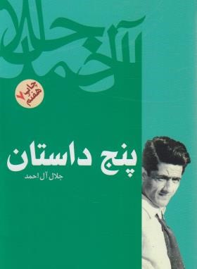 پنج داستان (جلال آل احمد/فردوس)