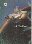 کتاب سنجش ازدور(هارپر/قادری/مرکزنشر)