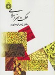 کتاب حکمت هنر اسلامی (زهرا رهنورد/سمت/368)