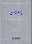 کتاب چهره ایران (راهنمای گردشگری استان های ایران/550/گیتاشناسی)