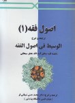 کتاب اصول فقه1ترجمه الوسیط فی اصول الفقه (سبحانی/شیبانی فر/ قربانی)