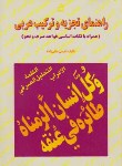 کتاب راهنمای تجزیه و ترکیب عربی (متقی زاده/مدرسه/427)