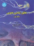 کتاب جانورشناسی عمومی ج1 (حبیبی/دانشگاه تهران)