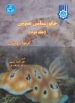 کتاب جانورشناسی عمومی ج2 (کرمها و نرمتنان/حبیبی/دانشگاه تهران)