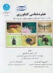 کتاب حشره شناسی کشاورزی (اسماعیلی/دانشگاه  تهران)