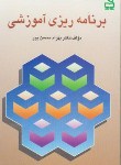 کتاب برنامه ریزی آموزشی (محسن پور/مدرسه/517)