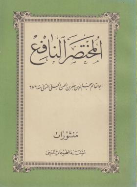 المختصرالنافع(حلی/مطبوعات دینی)