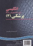 کتاب انگلیسی پزشکی MEDICINE 3 (تحریریان/سمت/209)