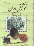کتاب سرگذشت موسیقی ایران (روح الله خالقی/صفیعلیشاه)