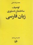 کتاب توصیف ساختمان دستوری زبان فارسی (باطنی/امیرکبیر)