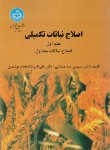 کتاب اصلاح نباتات تکمیلی ج1(میشانی/شاه نجات/دانشگاه تهران)