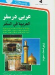 کتاب عربی درسفر+CD (حسن اشرف الکتابی/رقعی/استاندارد)