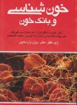 کتاب آزمون علوم آزمایشگاهی 3خون شناسی  وبانک خون(پارساپور/ارجمند)