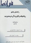 کتاب حل ریاضیات وکاربردآن در مدیریت(پیام نور/فرخو/حسین پور/فرانما/PN)